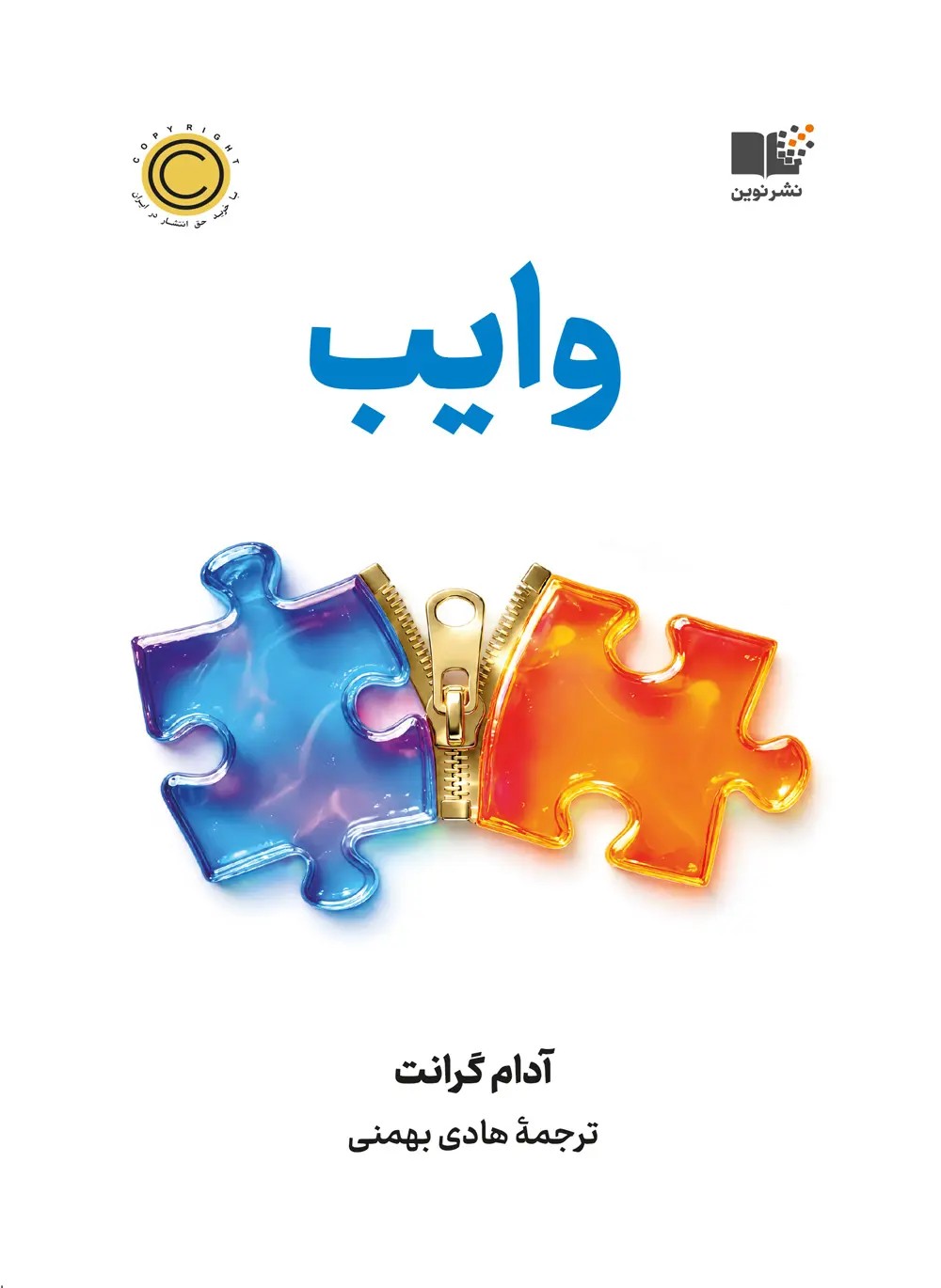 کتاب وایب اثر آدام گرانت نشر نوین