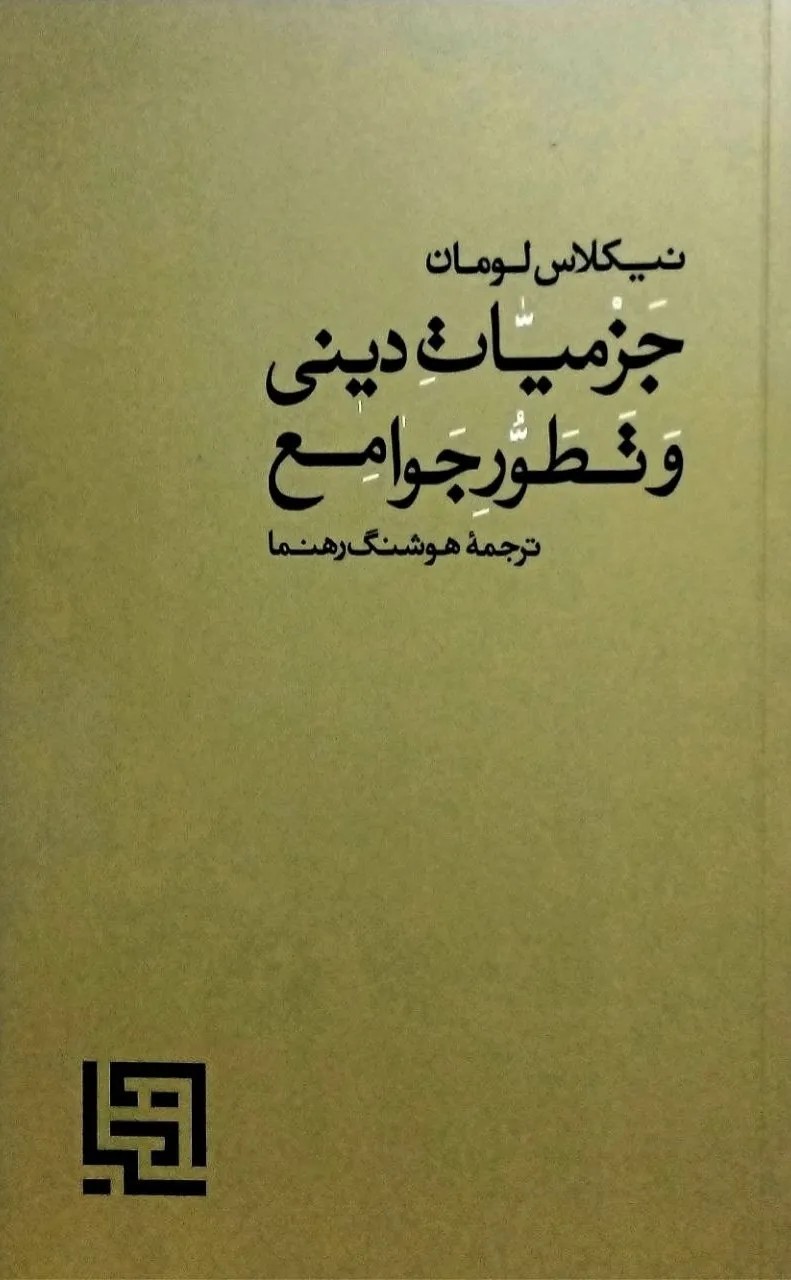 کتاب جزمیات دینی و تطور جوامع اثر نیکلاس لومان نشر فرهنگ سیادت