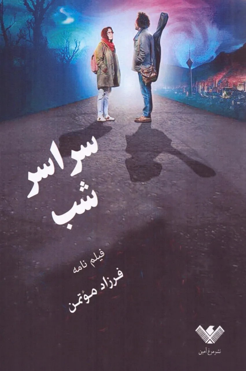 کتاب سراسر شب فیلم نامه فرزاد موتمن نشر مرغ آمین