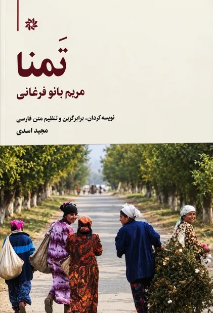 کتاب تمنا اثر مریم بانو فرغانی نشر نگارستان اندیشه