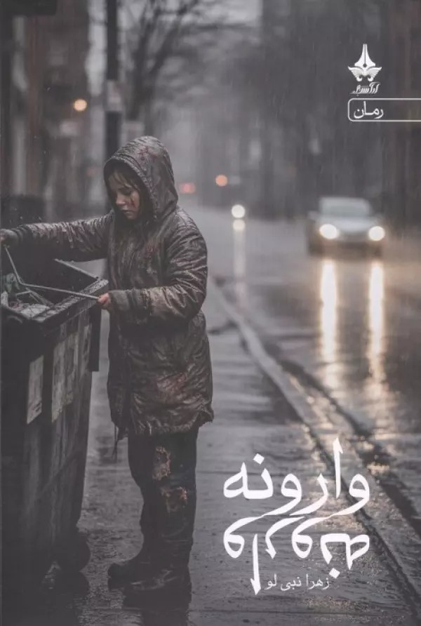 کتاب وارونه اثر زهرا نبی لو نشر آراسبان