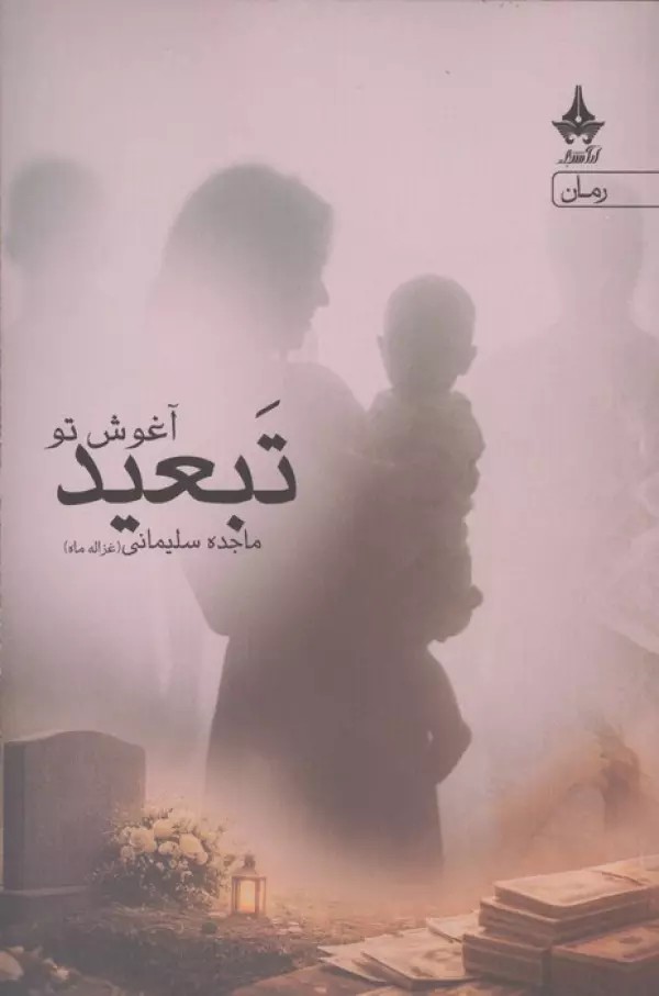 کتاب تبعید آغوش تو اثر ماجده سلیمانی نشر آراسبان
