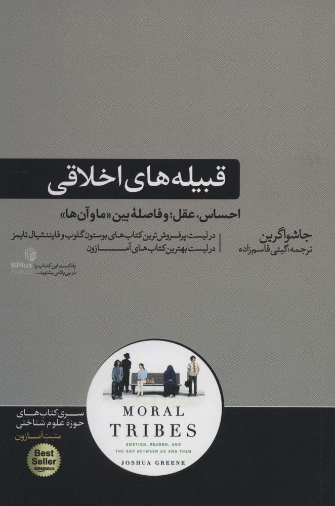 کتاب قبیله های اخلاقی