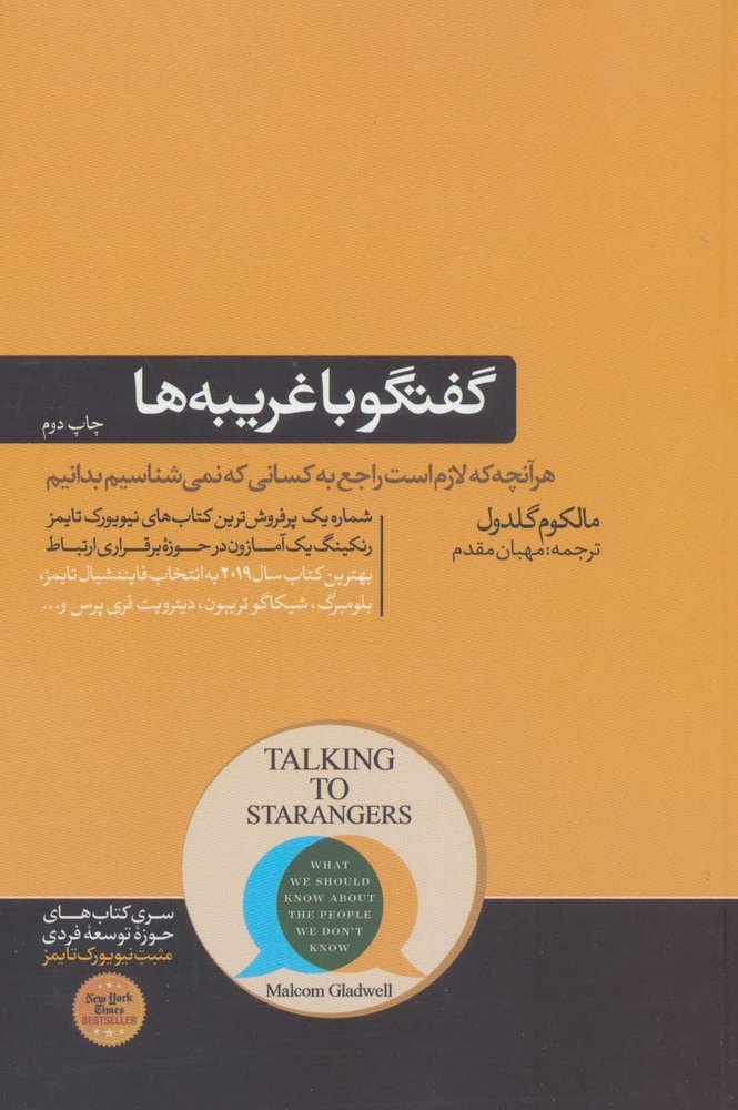 کتاب گفتگو با غریبه ها