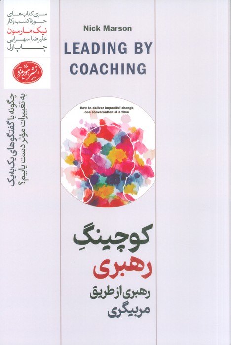 کتاب کوچینگ رهبری: رهبری از طریق مربیگری