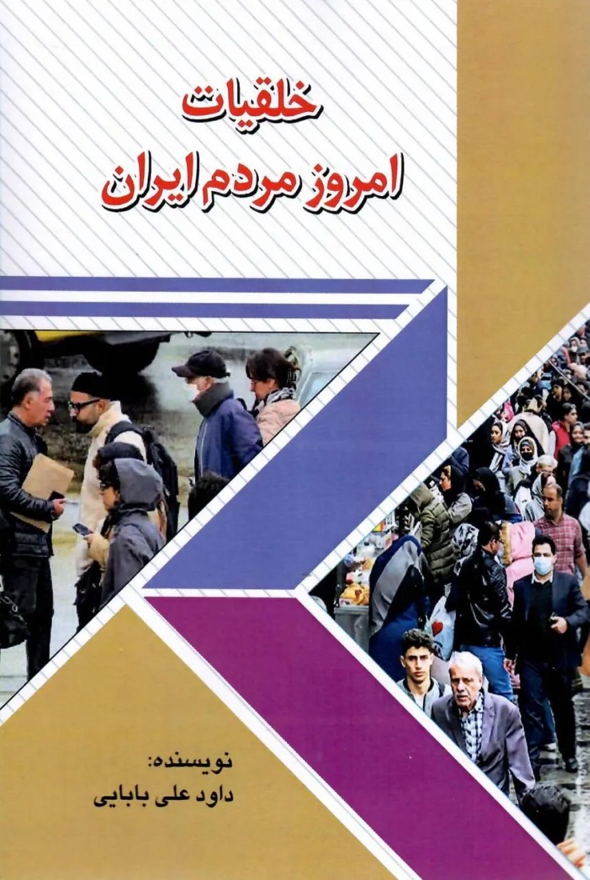 کتاب خلقیات امروز مردم ایران اثر داود علی بابایی نشر امید فردا