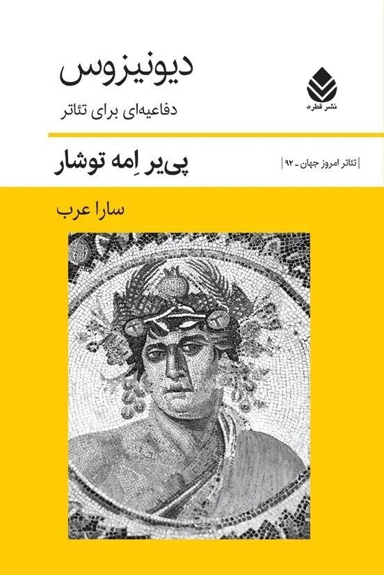 کتاب دیونیزوس ، دفاعیه ای برای تئاتر اثر پی یر امه توشار نشر قطره