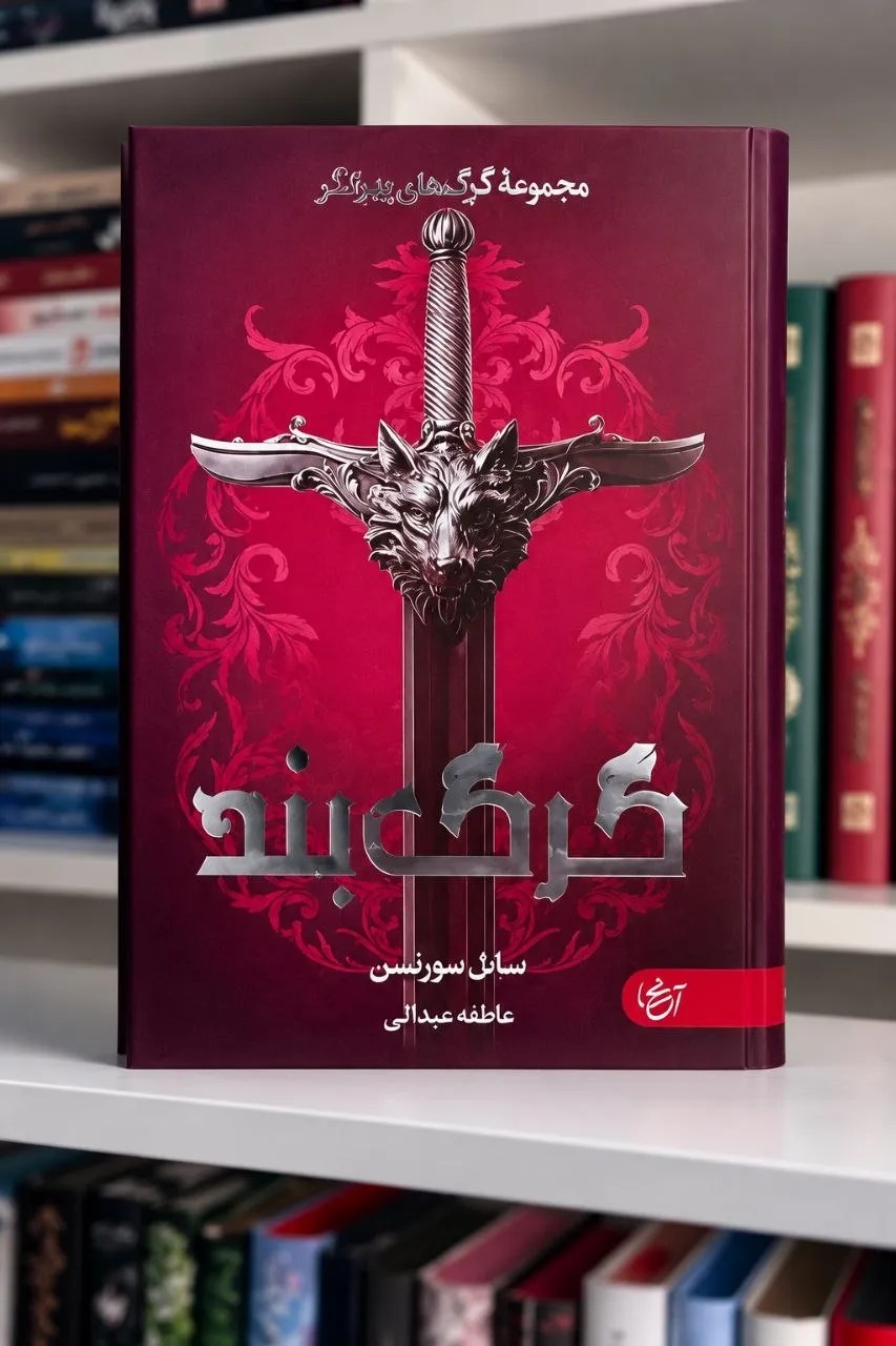 کتاب گرگ بند اثر سابل سورنسن نشر آنجا