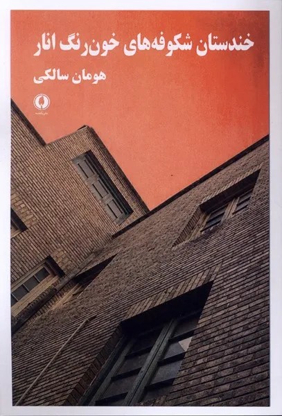 کتاب خندستان شکوفه های خون رنگ انار اثر هومان سالکی نشر یکشنبه