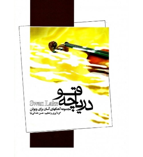 کتاب دریاچه قو
