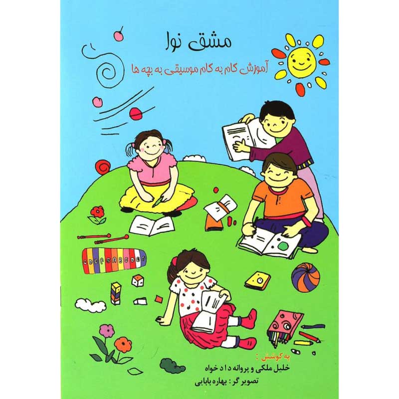 کتاب مشق نوا