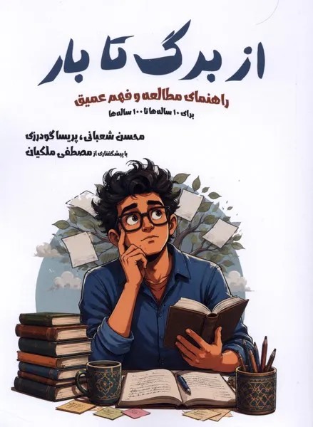 کتاب از برگ تا بار اثر محسن شعبانی و پریسا گودرزی نشر نیک مان