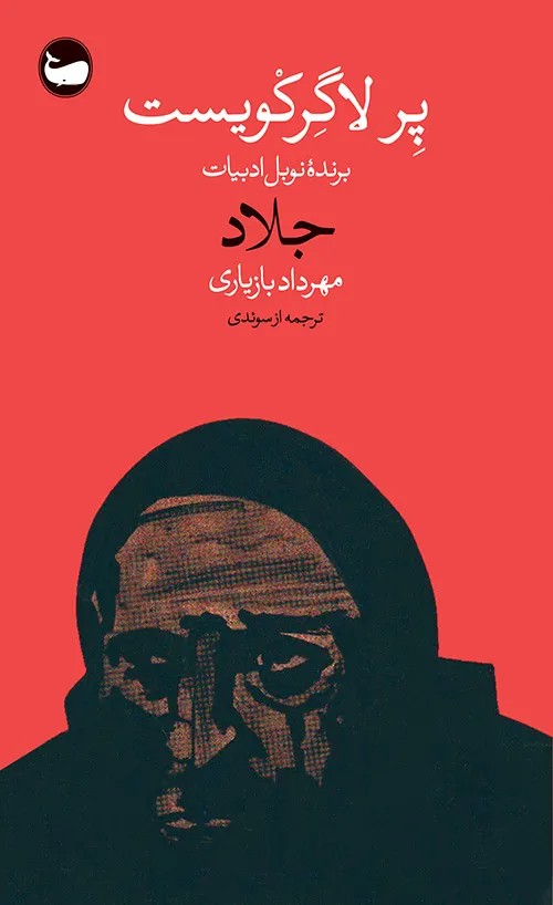 کتاب جلاد اثر پر لاگرکویست نشر وال