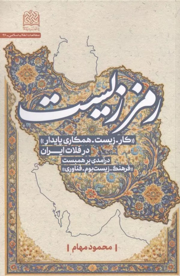 کتاب رمز زیست (کار-زیست-همکاری پایدار در فلات ایران) اثر محمود مهام
