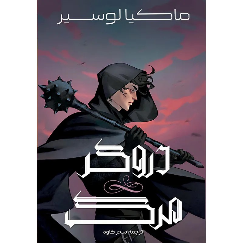 کتاب دروگر مرگ اثر ماکیا لوسیر نشر آذرباد