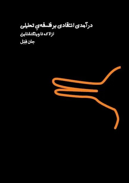 کتاب درآمدی انتقادی بر فلسفه ی تحلیلی از لاک تا ویتگنشتاین اثر جان فنل