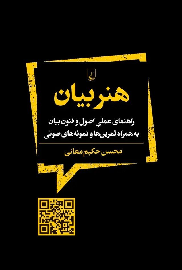 کتاب هنر بیان اثر محسن حکیم معانی نشر ققنوس