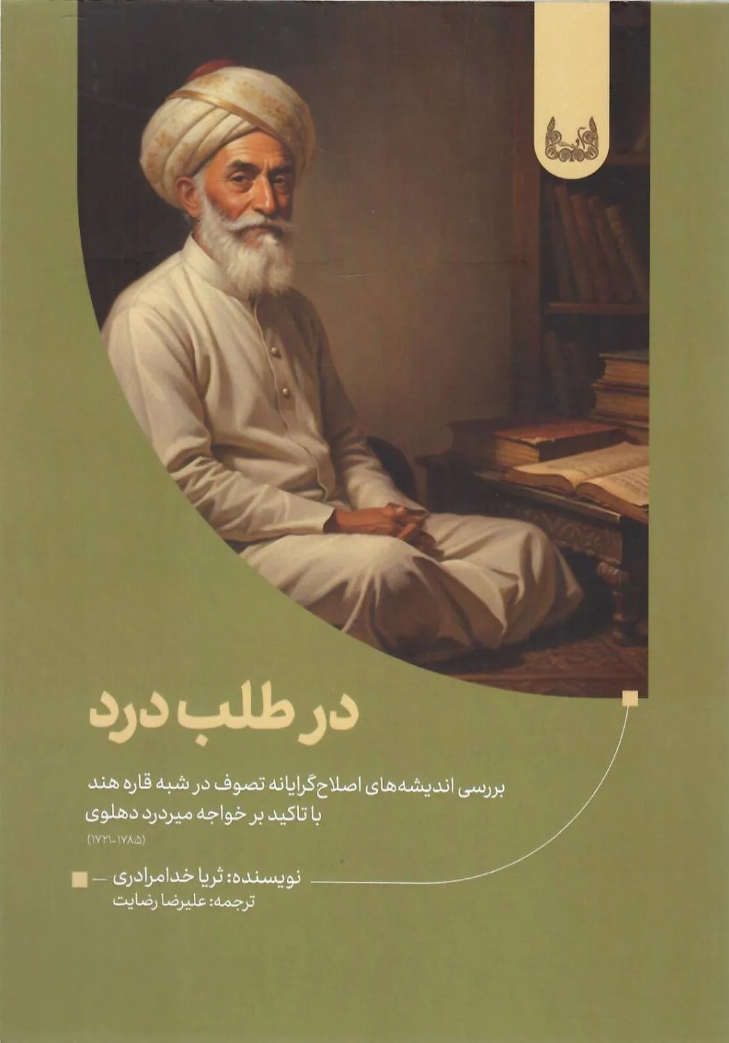 کتاب در طلب درد اثر ثریا خدامرادری نشر آوشت