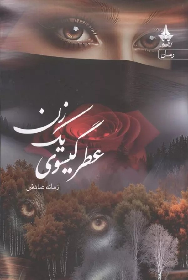کتاب عطر گیسوی یک زن اثر زمانه صادقی نشر آراسبان