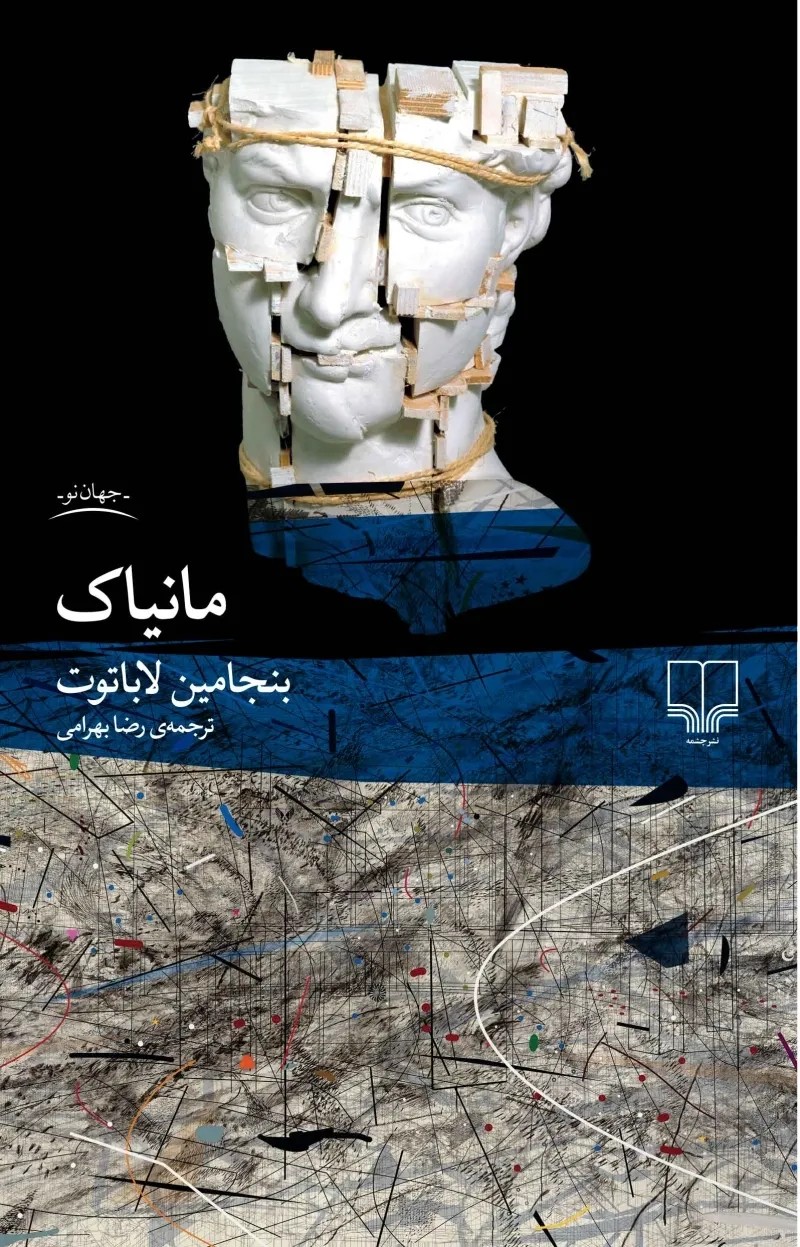 کتاب مانیاک اثر بنجامین لاباتوت نشر چشمه
