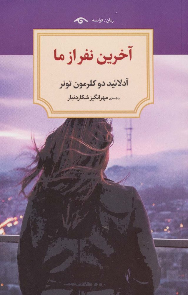 کتاب آخرین نفر از ما