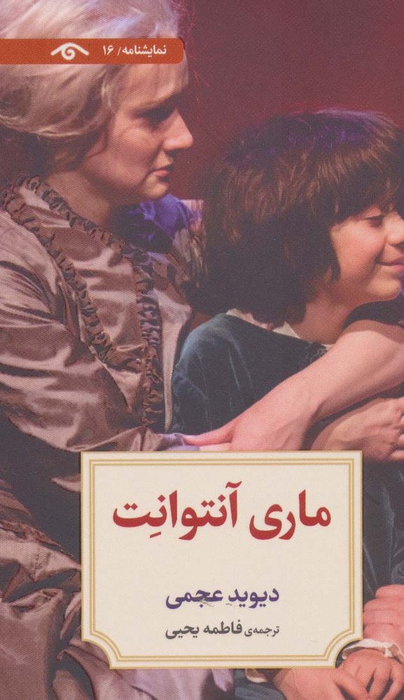 کتاب ماری آنتوانت