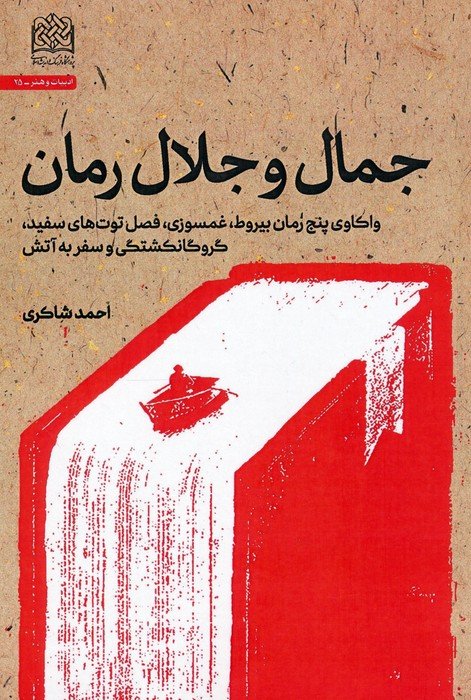 جمال و جلال رمان (واکاوی پنج رمان بیروط،غمسوزی،فصل توت های سفید،گروگانکشتگی و سفر به آتش)