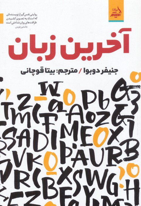 آخرین زبان
