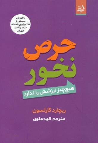 حرص نخور (هیچ چیز ارزشش را ندارد)،(شمیز،رقعی،اندیشه مولانا)
