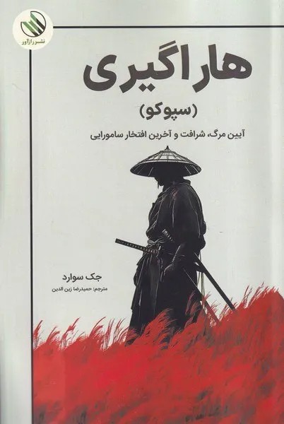 کتاب هاراگیری (آیین مرگ و شرافت و آخرین افتخار سامورایی) نشر رازآور