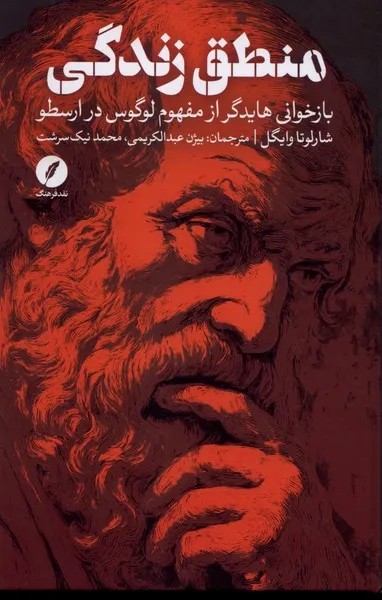 کتاب منطق زندگی اثر شارلوتا وایگل نشر نقد فرهنگ