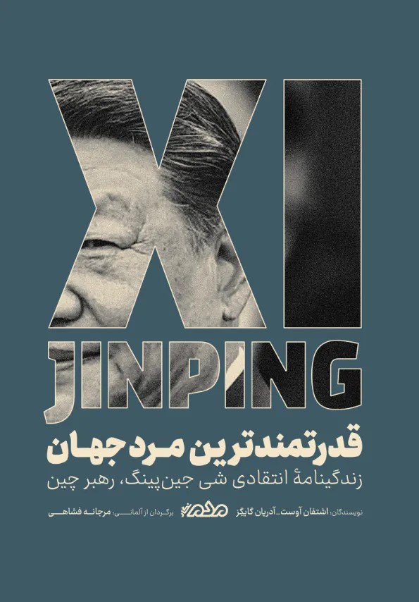 کتاب قدرتمندترین مرد جهان زندگینامه شی جین پینگ رهبر چین نشر مردم نگار