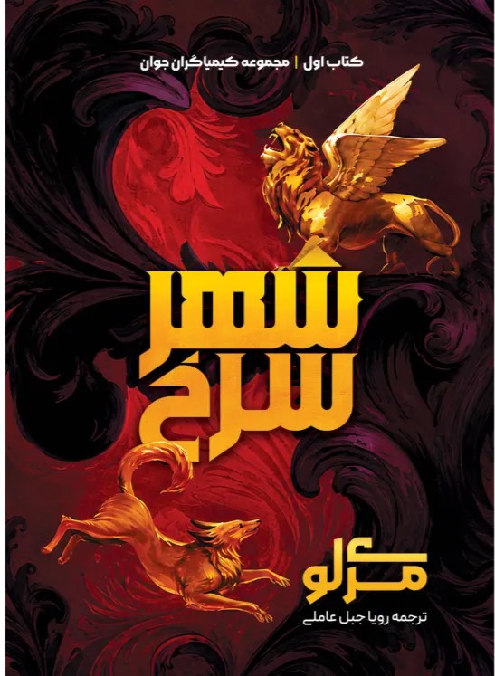 کتاب شهر سرخ جلد اول مجموعه کیمیاگران جوان نشر آذرباد