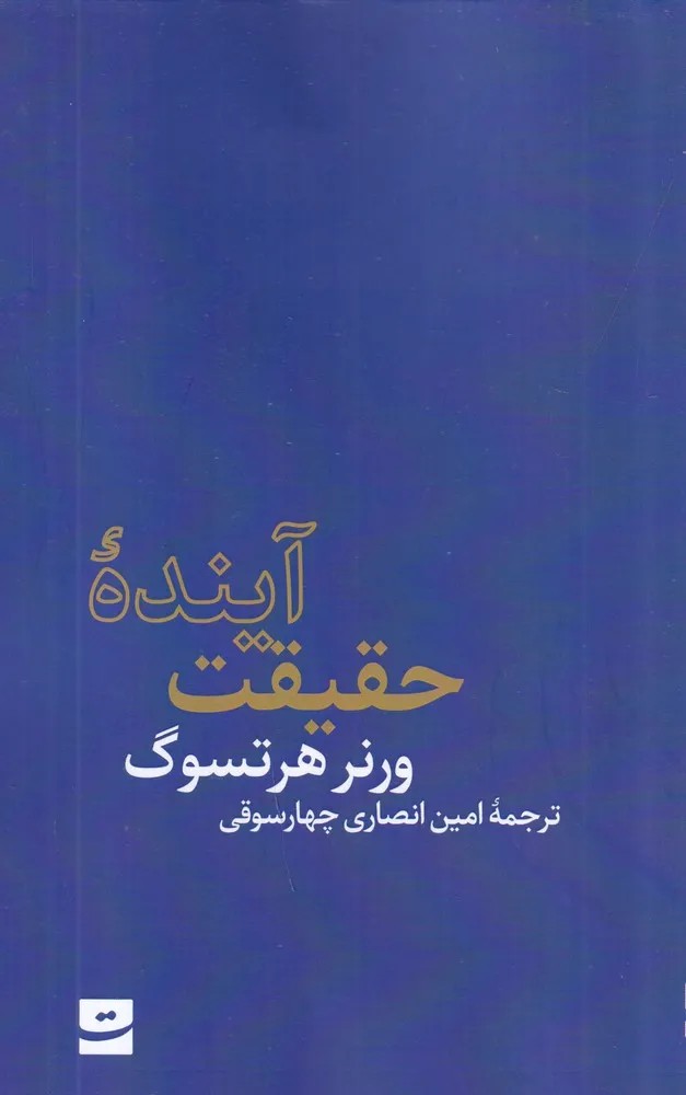کتاب آینده حقیقت اثر ورنر هرتزوگ نشر کتاب تداعی