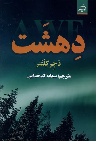 کتاب دهشت اثر دچر کلتنر نشر اندیشه مولانا