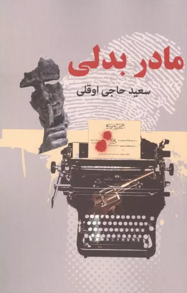 کتاب مادر بدلی 2 جلدی اثر سعید حاجی اوقلی نشر دبیر