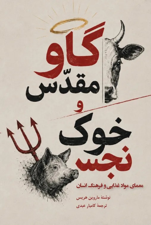 کتاب گاو مقدس و خون نجس اثر ماروین هریس نشر ندای تاریخ