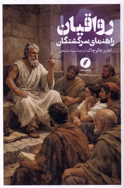کتاب رواقیان (راهنمای سرگشتگان) نشر نقد فرهنگ