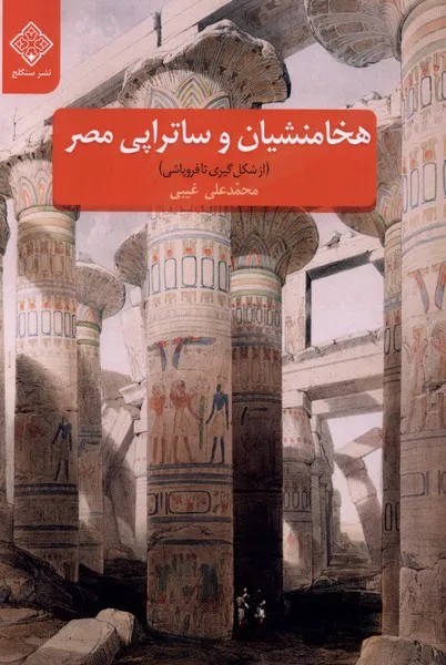 کتاب هخامنشیان و ساتراپی مصر اثر محمدعلی غیبی نشر سنگلج