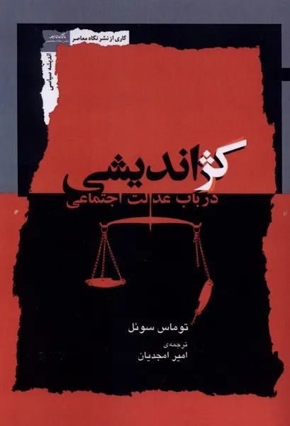 کتاب کژاندیشی در باب عدالت اجتماعی اثر توماس سوئل نشر نگاه معاصر