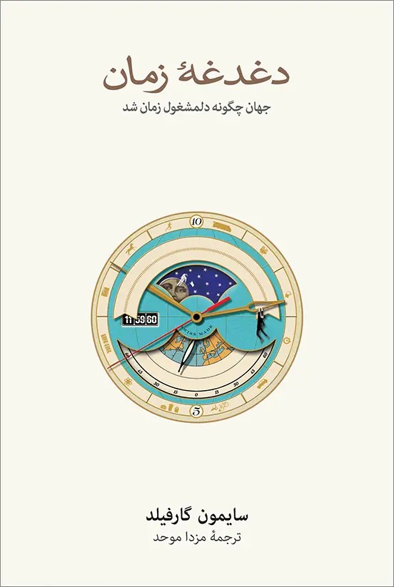 کتاب دغدغه زمان اثر سایمون گارفیلد نشر نو