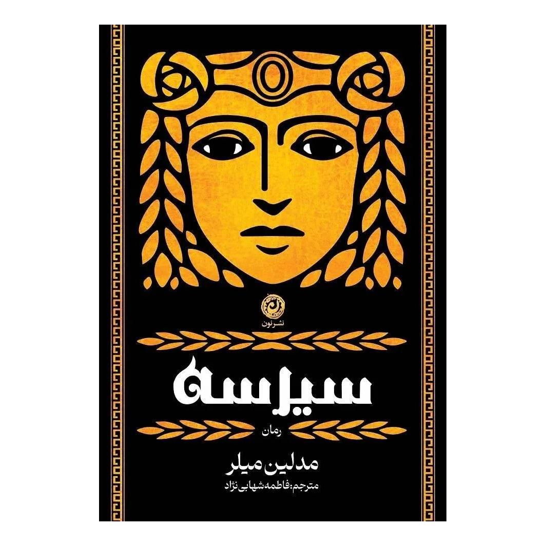 کتاب سیرسه اثر مدلین میلر نشر نون (گالینگور)