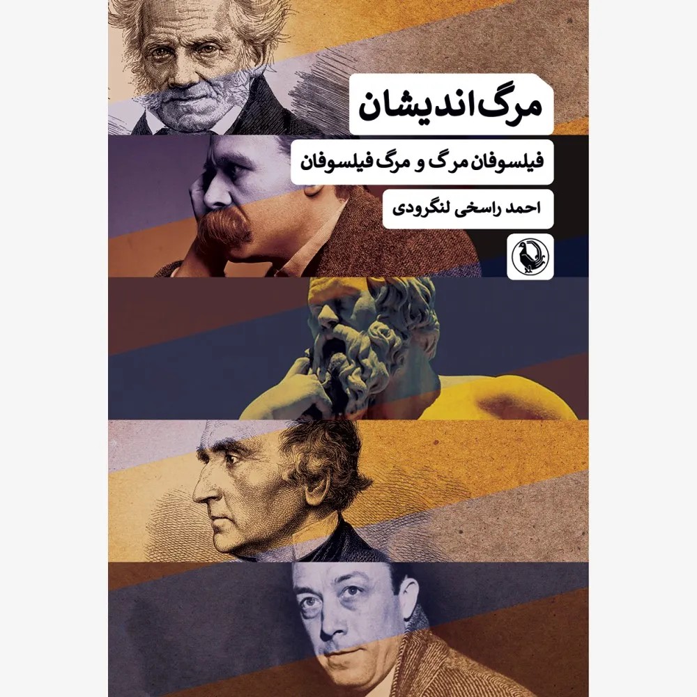 کتاب مرگ اندیشان (فیلسوفان مرگ و مرگ فیلسوفان) اثر احمد راسخی لنگرودی
