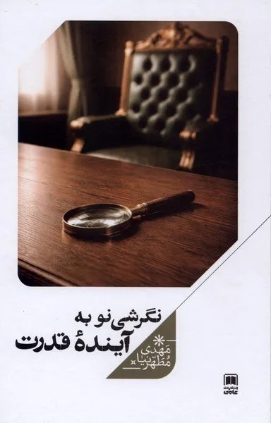 کتاب نگرشی نو به آینده قدرت اثر مهدی مطهرنیا نشر علمی