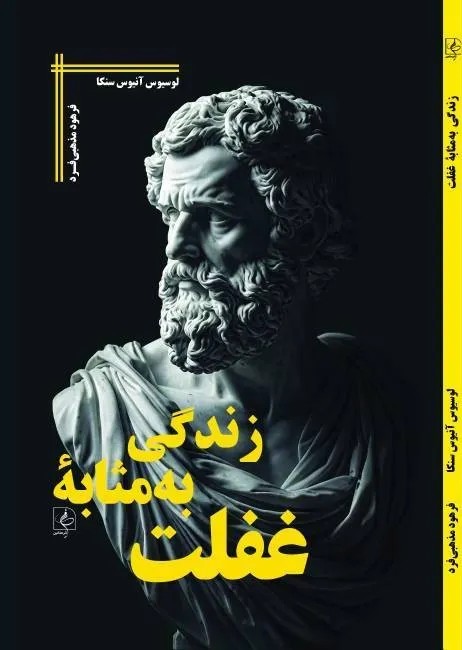 کتاب زندگی به مثابه غفلت اثر لوسیوس آنائیوس سنکا نشر مضامین