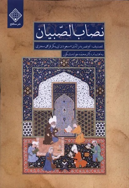 کتاب نصاب الصبیان به اهتمام دکتر محمدجواد مشکور نشر سنگلج