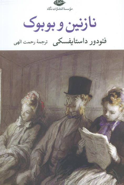 نازنین و بوبوک (چشم و چراغ 188)