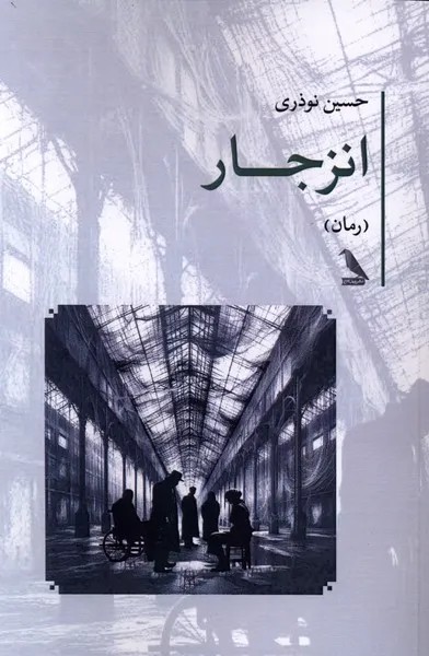 کتاب انزجار اثر حسین نوذری نشر چهل کلاغ