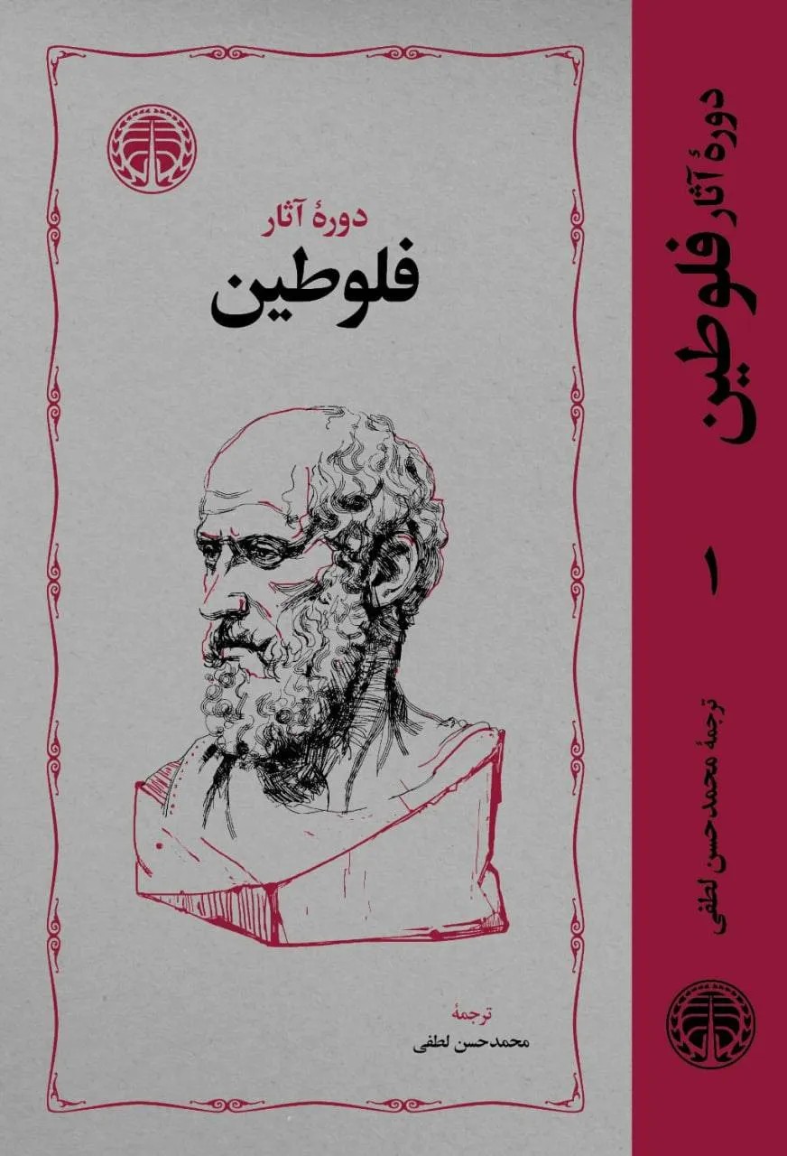 کتاب دوره آثار فلوطین 2 جلدی ترجمه محمدحسن لطفی نشر خوارزمی