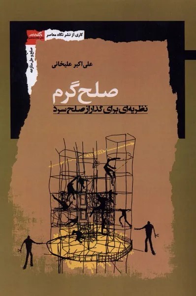 کتاب صلح گرم نظریه ای برای گذار از صلح سرد اثر علی اکبر علیخانی